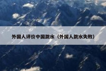 外国人评价中国跳水（外国人跳水失败）