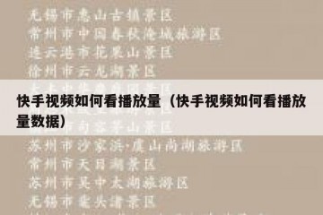 快手视频如何看播放量（快手视频如何看播放量数据）