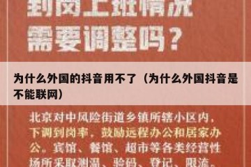 为什么外国的抖音用不了（为什么外国抖音是不能联网）