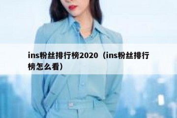 ins粉丝排行榜2020（ins粉丝排行榜怎么看）