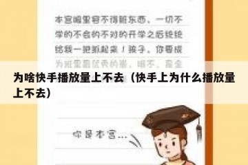 为啥快手播放量上不去（快手上为什么播放量上不去）