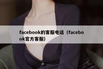 facebook的客服电话（facebook官方客服）