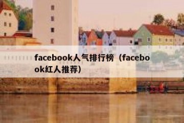 facebook人气排行榜（facebook红人推荐）