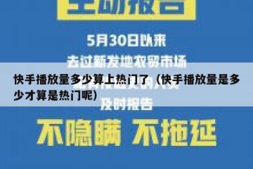快手播放量多少算上热门了（快手播放量是多少才算是热门呢）
