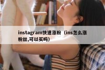 instagram快速涨粉（ins怎么涨粉丝,可以买吗）