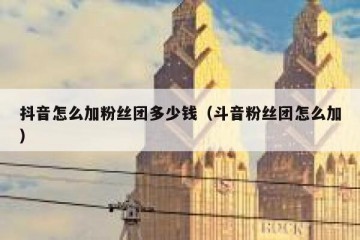 抖音怎么加粉丝团多少钱（斗音粉丝团怎么加）