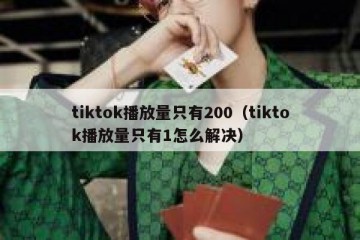 tiktok播放量只有200（tiktok播放量只有1怎么解决）