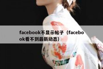 facebook不显示帖子（facebook看不到最新动态）