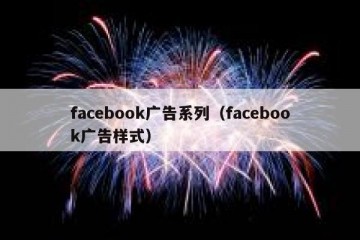 facebook广告系列（facebook广告样式）