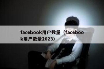 facebook用户数量（facebook用户数量2023）