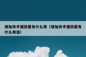 增加快手播放量有什么用（增加快手播放量有什么用途）