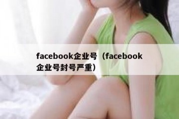 facebook企业号（facebook企业号封号严重）