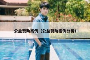 公益赞助案例（公益赞助案例分析）