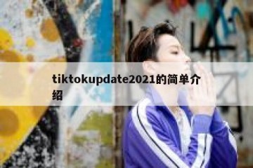 tiktokupdate2021的简单介绍