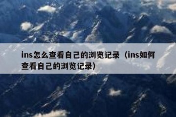 ins怎么查看自己的浏览记录（ins如何查看自己的浏览记录）