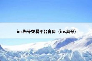 ins账号交易平台官网（ins卖号）