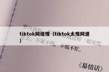 tiktok网络慢（tiktok太慢网速）