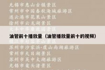 油管前十播放量（油管播放量前十的视频）