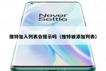 推特加入列表会提示吗（推特被添加列表）