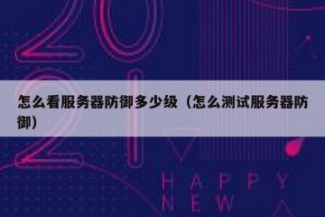 怎么看服务器防御多少级（怎么测试服务器防御）