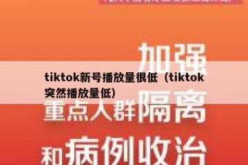 tiktok新号播放量很低（tiktok突然播放量低）