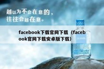 facebook下载官网下载（facebook官网下载安卓版下载）