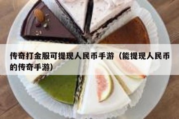 传奇打金服可提现人民币手游（能提现人民币的传奇手游）