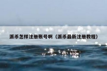 派币怎样注册账号啊（派币最新注册教程）