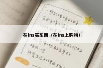 在ins买东西（在ins上购物）