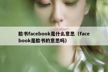 脸书facebook是什么意思（facebook是脸书的意思吗）