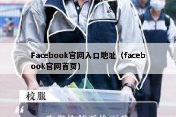 Facebook官网入口地址（facebook官网首页）
