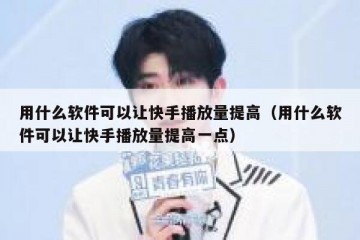 用什么软件可以让快手播放量提高（用什么软件可以让快手播放量提高一点）