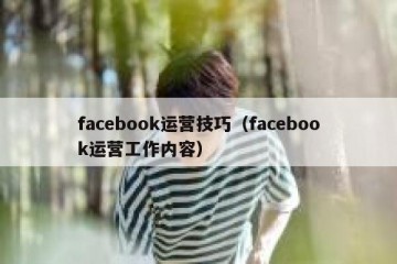 facebook运营技巧（facebook运营工作内容）