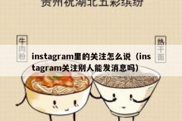 instagram里的关注怎么说（instagram关注别人能发消息吗）