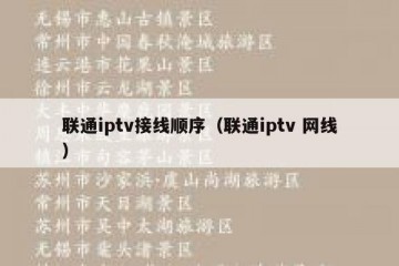 联通iptv接线顺序（联通iptv 网线）