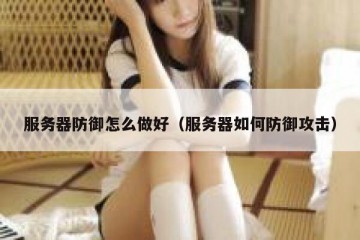 服务器防御怎么做好（服务器如何防御攻击）