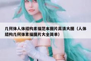 几何体人体结构素描范本图片高清大图（人体结构几何体素描图片大全简单）