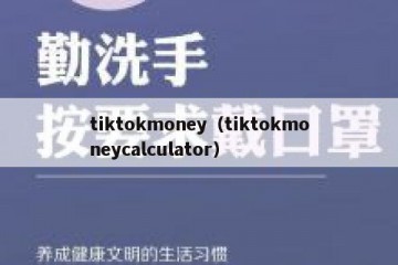 tiktokmoney（tiktokmoneycalculator）