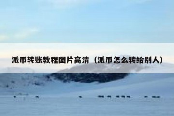 派币转账教程图片高清（派币怎么转给别人）