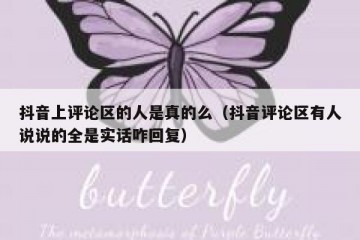 抖音上评论区的人是真的么（抖音评论区有人说说的全是实话咋回复）