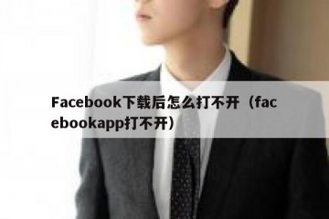 Facebook下载后怎么打不开（facebookapp打不开）