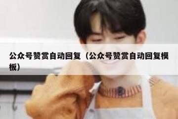 公众号赞赏自动回复（公众号赞赏自动回复模板）