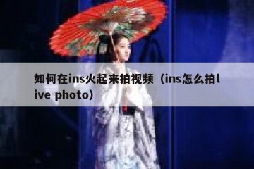 如何在ins火起来拍视频（ins怎么拍live photo）