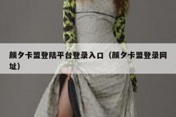 颜夕卡盟登陆平台登录入口（颜夕卡盟登录网址）