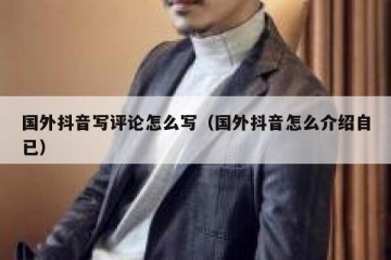 国外抖音写评论怎么写（国外抖音怎么介绍自已）