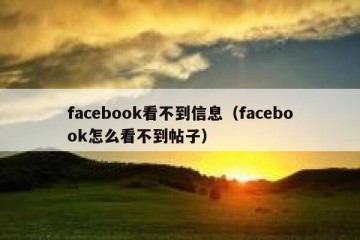 facebook看不到信息（facebook怎么看不到帖子）
