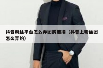 抖音粉丝平台怎么弄团购链接（抖音上粉丝团怎么弄的）