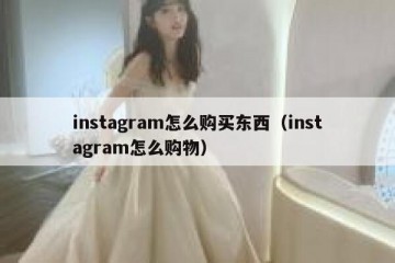 instagram怎么购买东西（instagram怎么购物）