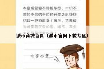 派币商城首页（派币官网下载专区）