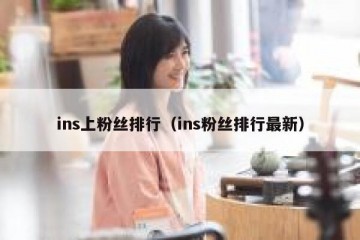 ins上粉丝排行（ins粉丝排行最新）